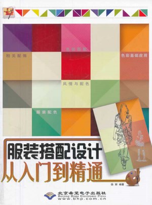服裝搭配設計從入門到精通