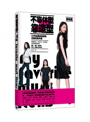 不靠體型靠造型（穿衣篇）