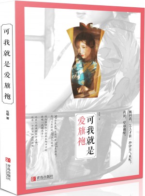 可我就是愛旗袍