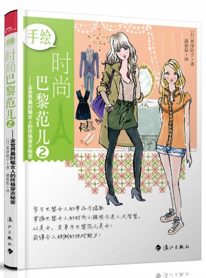 手繪時尚巴黎范兒2