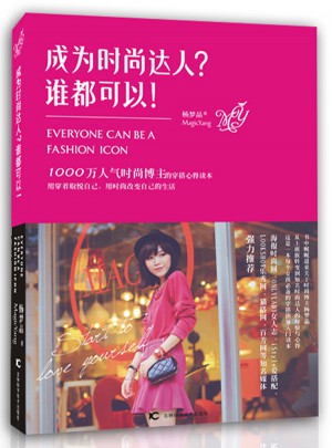 成為時尚達人？誰都可以！