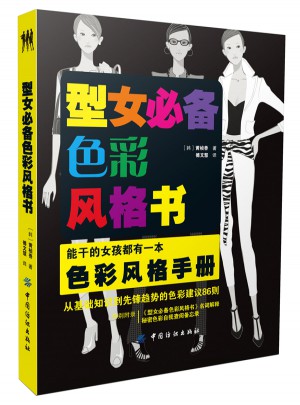 型女必備色彩風格書