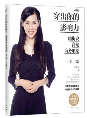 穿出你的影響力·曉梅說高端商務形象（男士篇）