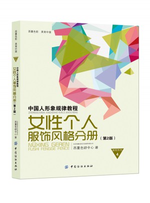 中國人形象規律教程·女性個人服飾風格分冊（第2版）