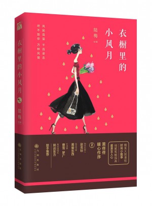 衣櫥里的小風月
