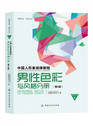 中國人形象規律教程·男性色彩與風格分冊（第2版）