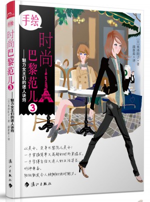 手繪時尚巴黎范兒3