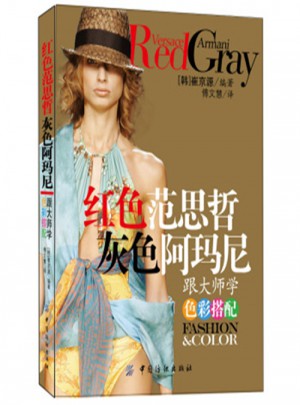紅色范思哲灰色阿瑪尼：跟大師學色彩搭配