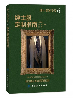紳士著裝圣經6·紳士服定制指南