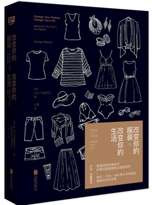 改變你的服裝，改變你的生活