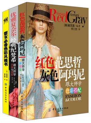 跟服裝大師學經典搭配（共3冊）
