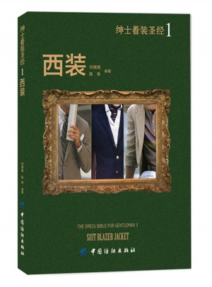 紳士著裝圣經1·西裝