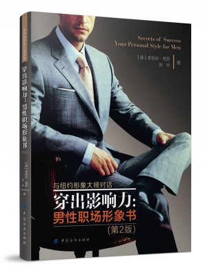 穿出影響力：男性職場形象書（第2版）