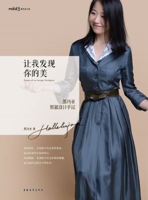 讓我發現你的美：黑瑪亞形象設計手記