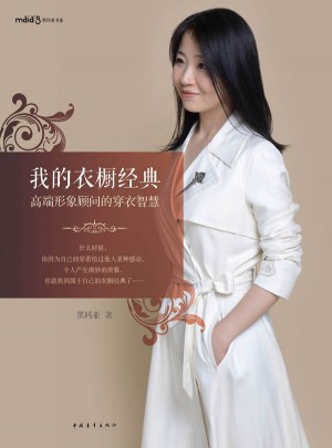 我的衣櫥經典·高端形象顧問的穿衣智慧