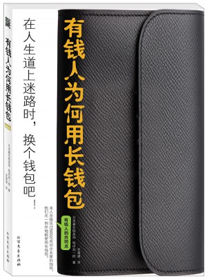 有錢人為何用長錢包