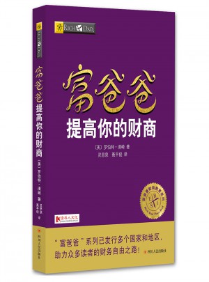 富爸爸提高你的財商