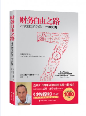 財(cái)務(wù)自由之路：7年內(nèi)賺到你的及時(shí)個(gè)1000萬