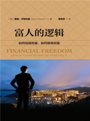 富人的邏輯：如何創(chuàng)造財富，如何保有財富
