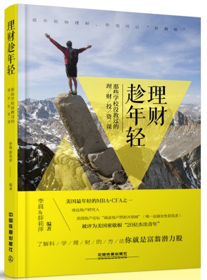 理財趁年輕：那些學(xué)校沒教過的理財投資課