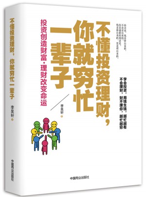 不懂投資理財，你就窮忙一輩子