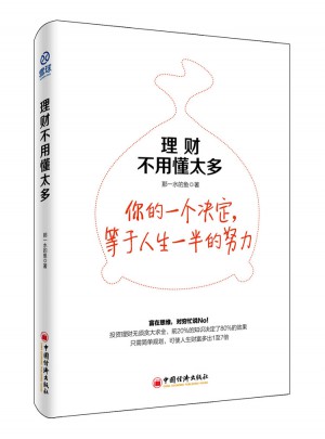 理財不用懂太多