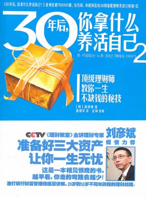 30年后，你拿什么養(yǎng)活自己2