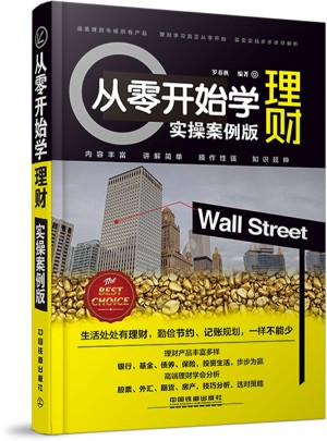 從零開始學(xué)理財（實(shí)操版）