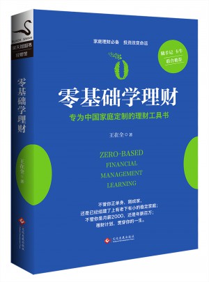 零基礎(chǔ)學(xué)理財