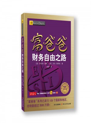 富爸爸財務(wù)自由之路（近期修訂版）