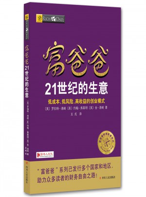 富爸爸21世紀(jì)的生意