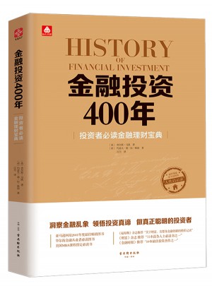 金融投資400年：投資者必讀金融理財寶典