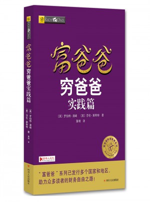 富爸爸窮爸爸實(shí)踐篇