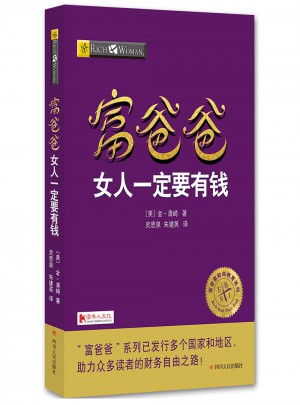 富爸爸女人一定要有錢
