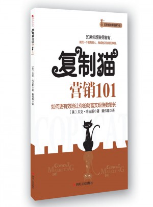復(fù)制貓營銷101
