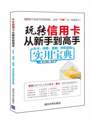 玩轉(zhuǎn)信用卡從新手到高手:辦卡、消費(fèi)、提額、貸款超值實(shí)用寶典