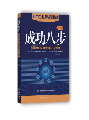 成功八步：財(cái)務(wù)自由必須經(jīng)歷的八個(gè)步驟