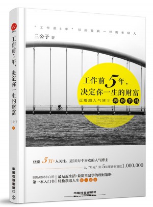 工作前5年，決定你一生的財富