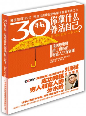 30年后,你拿什么養(yǎng)活自己