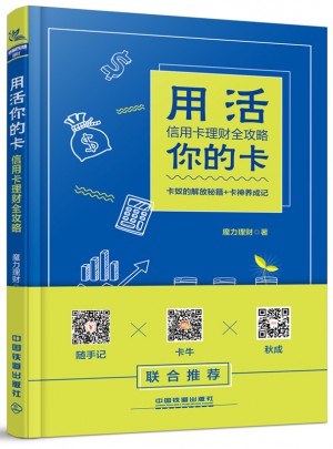 用活你的卡：信用卡理財全攻略