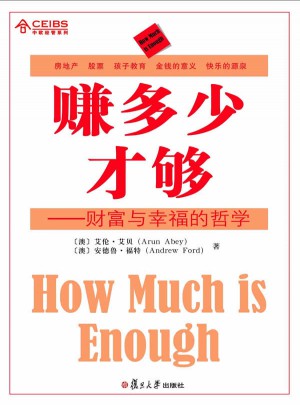 賺多少才夠：財富與幸福的哲學