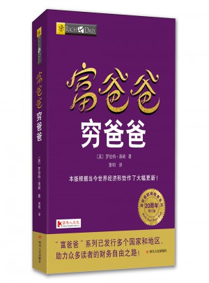 富爸爸窮爸爸（20周年修訂版）