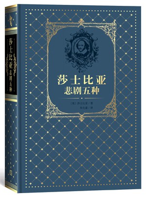 莎士比亞悲劇五種