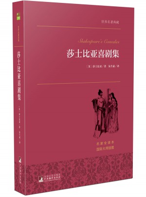 莎士比亞喜劇集