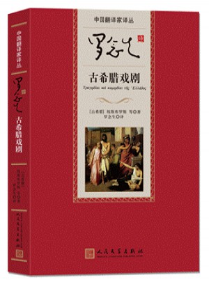 羅念生譯古希臘戲劇