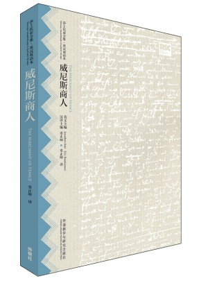 威尼斯商人(莎士比亞全集.英漢雙語本)