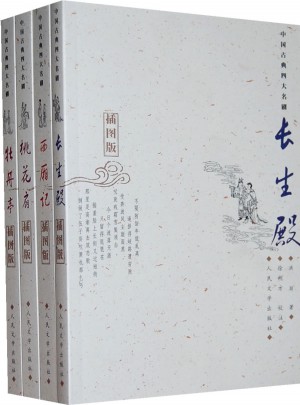 古典四大名劇