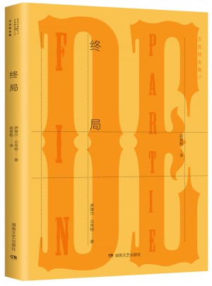 貝克特全集17：終局
