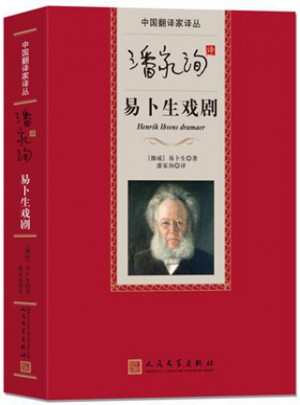 潘家洵譯易卜生戲劇
