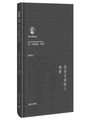 沒有父親的人·林妖（契訶夫戲劇全集）